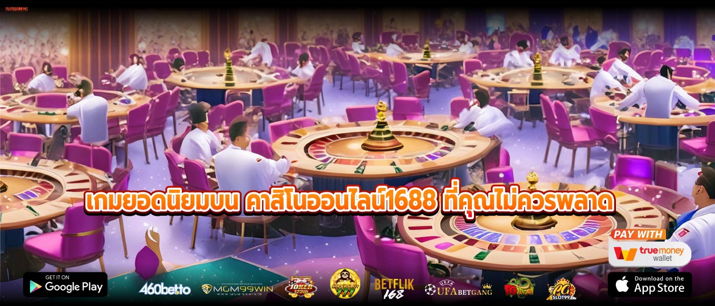 เกมยอดนิยมบน คาสิโนออนไลน์1688 ที่คุณไม่ควรพลาด