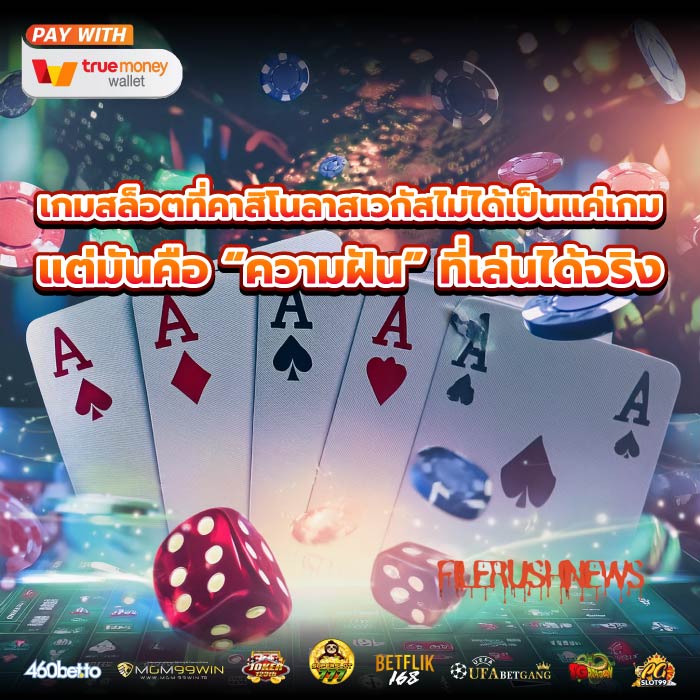 เกมสล็อตที่คาสิโนลาสเวกัสไม่ได้เป็นแค่เกม แต่มันคือ “ความฝัน” ที่เล่นได้จริง